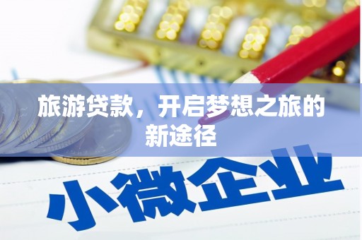 苑里旅游贷款，开启梦想之旅的新途径