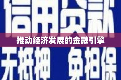 崇明推动经济发展的金融引擎