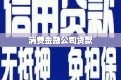 刚察消费金融公司贷款