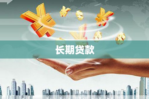 扬中长期贷款