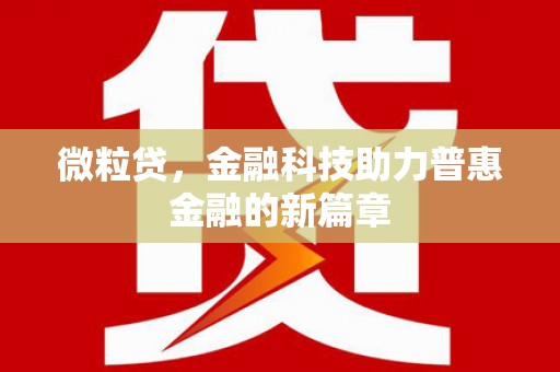 官渡微粒贷，金融科技助力普惠金融的新篇章
