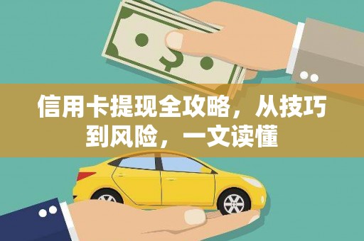 三义信用卡提现全攻略，从技巧到风险，一文读懂