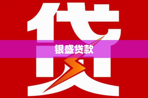 甘井子银盛贷款