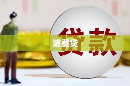 松滋消费贷