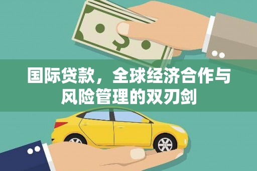 乌拉特中旗国际贷款，全球经济合作与风险管理的双刃剑