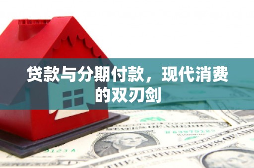 上城贷款与分期付款，现代消费的双刃剑