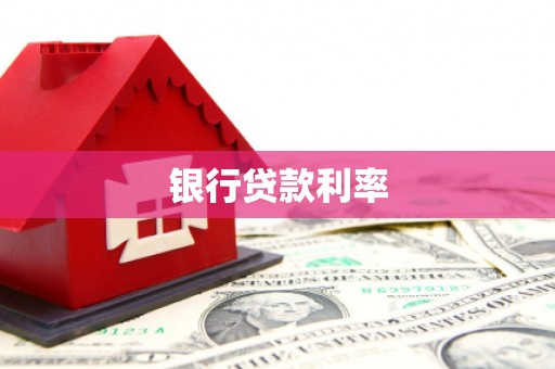 蒸湘银行贷款利率