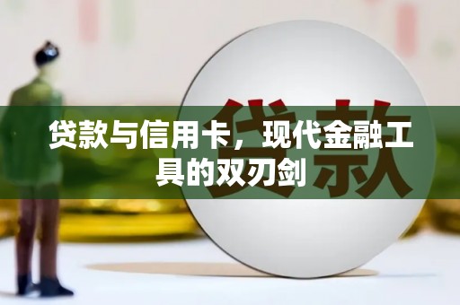 隆回贷款与信用卡，现代金融工具的双刃剑
