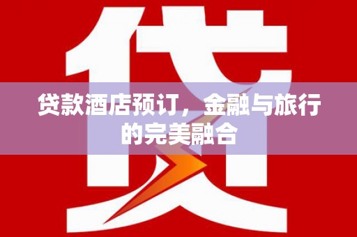 西丰贷款酒店预订，金融与旅行的完美融合