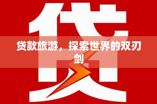 石排贷款旅游，探索世界的双刃剑