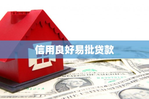 海盐信用良好易批贷款