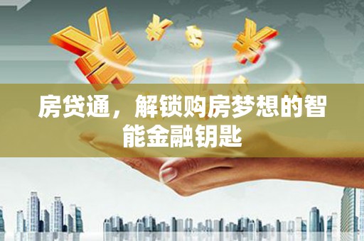 外埔房贷通，解锁购房梦想的智能金融钥匙