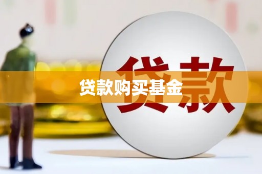 乌丘贷款购买基金