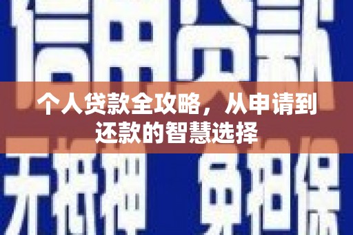 修水个人贷款全攻略，从申请到还款的智慧选择