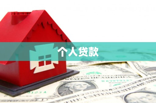 固阳个人贷款