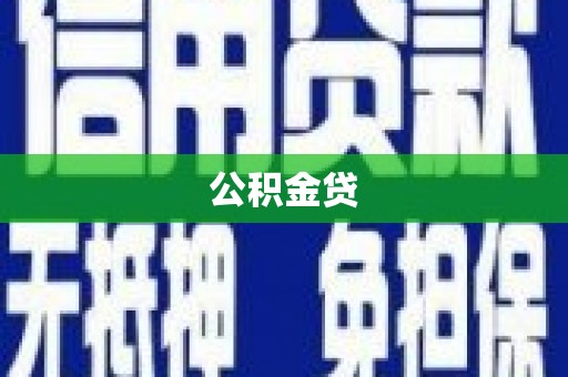 茂县公积金贷