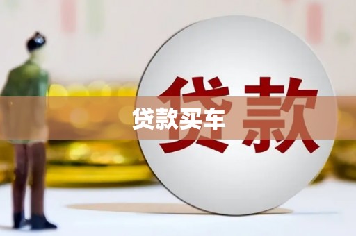 彭山贷款买车