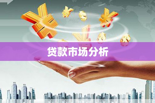 九台贷款市场分析