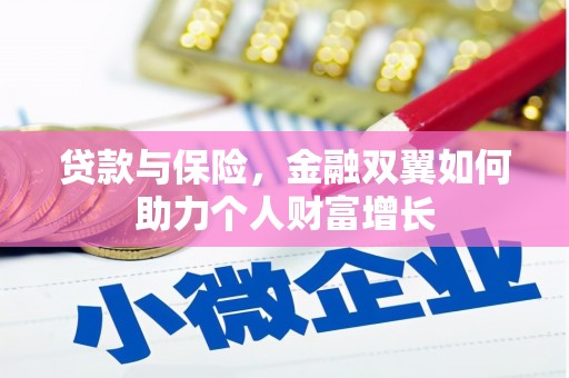 九江贷款与保险，金融双翼如何助力个人财富增长