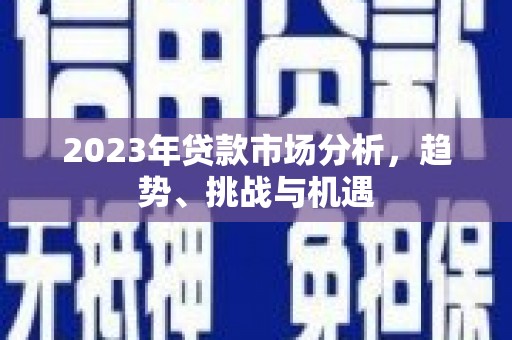 鼓楼2023年贷款市场分析，趋势、挑战与机遇