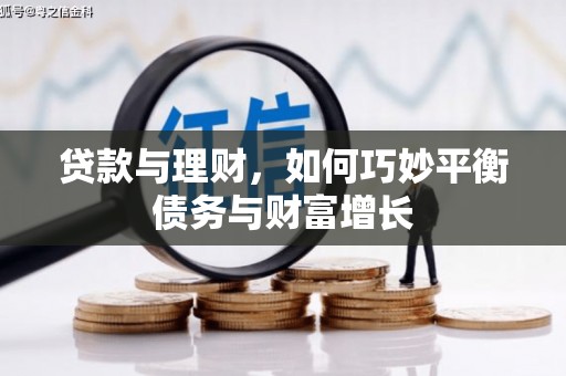 大方贷款与理财，如何巧妙平衡债务与财富增长