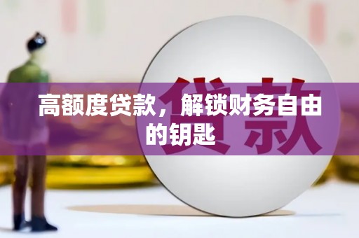 遂宁高额度贷款，解锁财务自由的钥匙