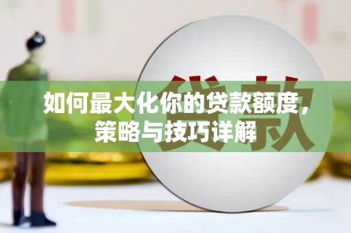 南湖如何最大化你的贷款额度，策略与技巧详解