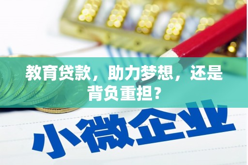 杭州教育贷款，助力梦想，还是背负重担？