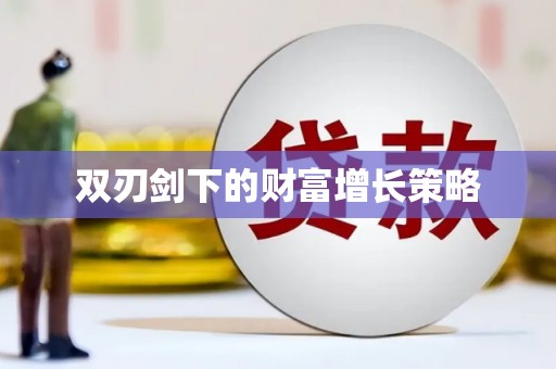 官渡双刃剑下的财富增长策略