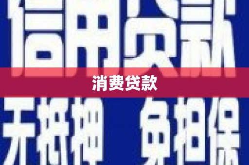 南康消费贷款