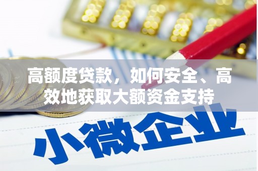 九寨沟高额度贷款，如何安全、高效地获取大额资金支持
