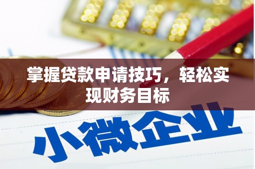 恒山掌握贷款申请技巧，轻松实现财务目标