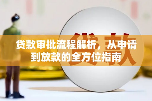 晋中贷款审批流程解析，从申请到放款的全方位指南