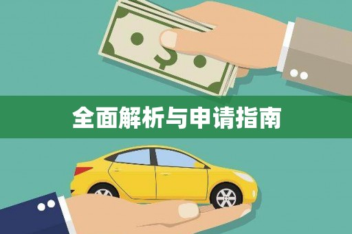 南安全面解析与申请指南