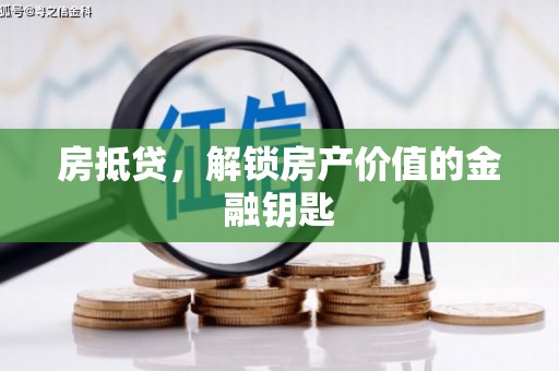 温岭房抵贷，解锁房产价值的金融钥匙