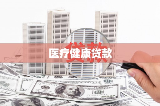 固阳医疗健康贷款