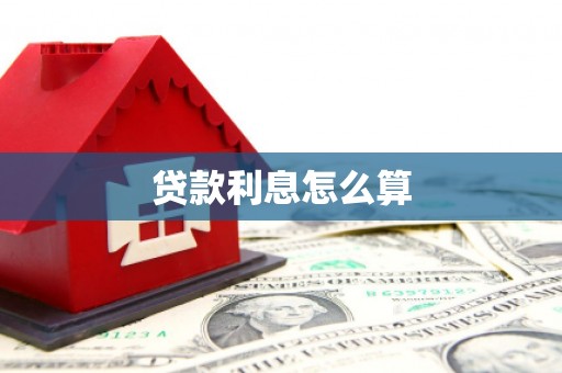 安定贷款利息怎么算