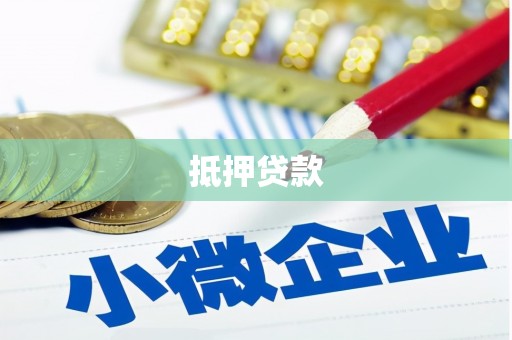 虞城抵押贷款