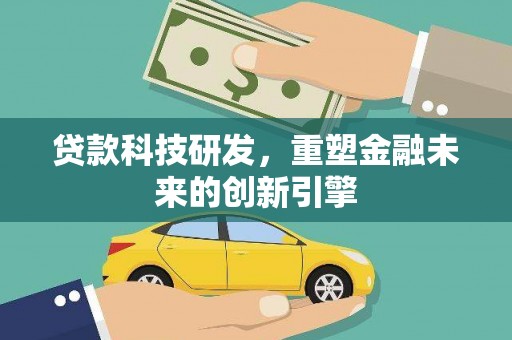 大邑贷款科技研发，重塑金融未来的创新引擎