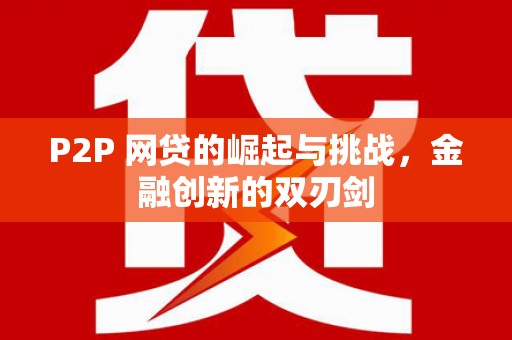 法库P2P 网贷的崛起与挑战，金融创新的双刃剑