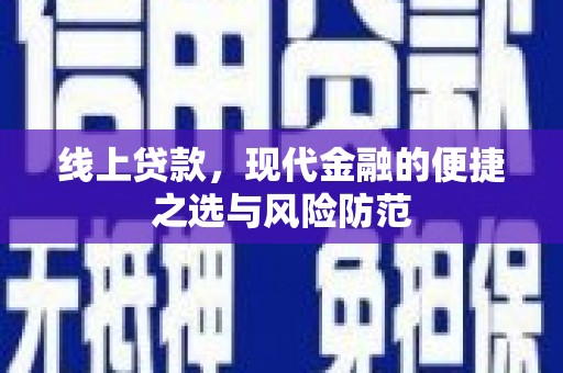 英德线上贷款，现代金融的便捷之选与风险防范
