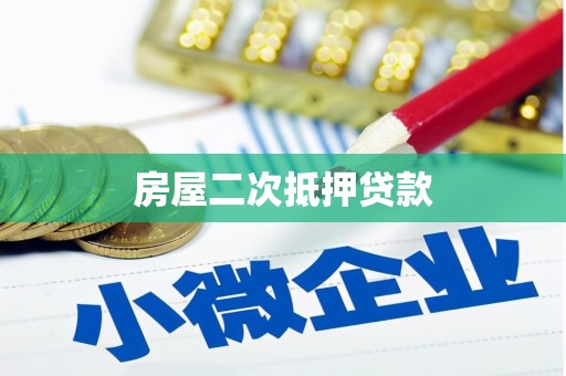 太子河房屋二次抵押贷款