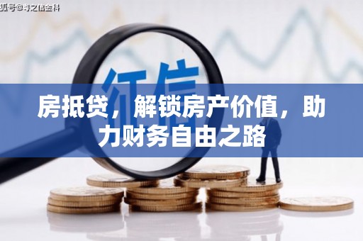 浦东房抵贷，解锁房产价值，助力财务自由之路