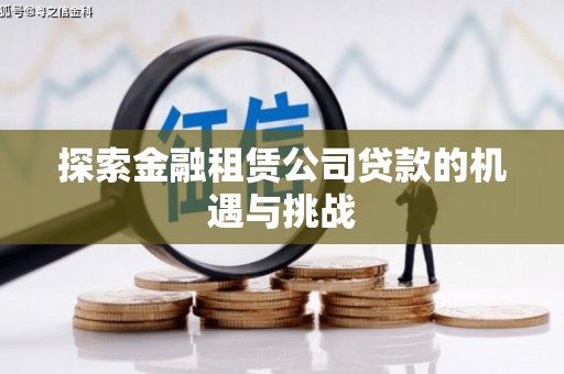 长兴探索金融租赁公司贷款的机遇与挑战