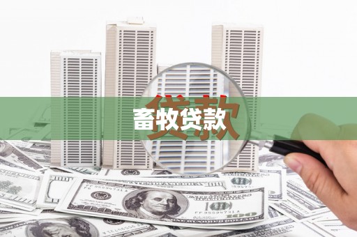山上畜牧贷款