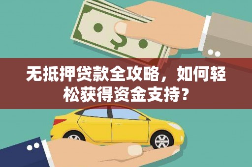 昆明无抵押贷款全攻略，如何轻松获得资金支持？