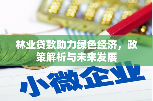 伊通林业贷款助力绿色经济，政策解析与未来发展
