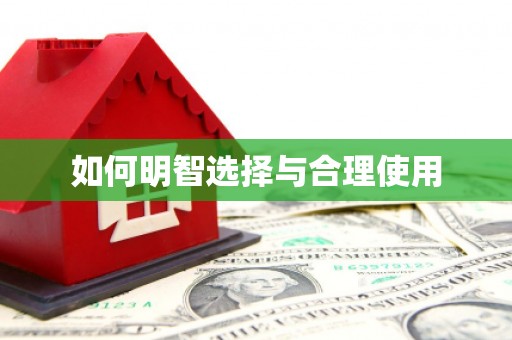 镇海如何明智选择与合理使用