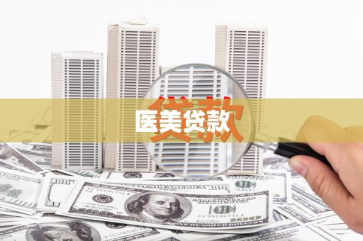 雨花医美贷款