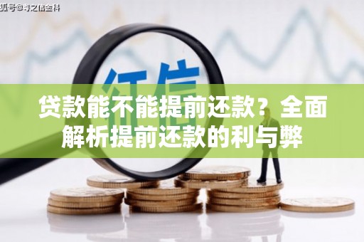 江华贷款能不能提前还款？全面解析提前还款的利与弊